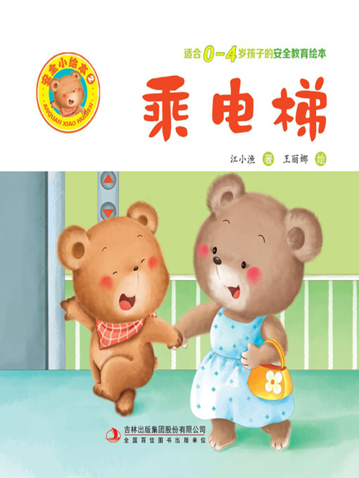 Title details for 安全小绘本2.乘电梯 by 江小渔 - Available